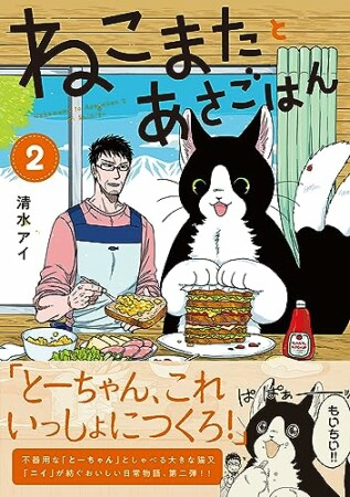 ねこまたとあさごはん2巻の表紙