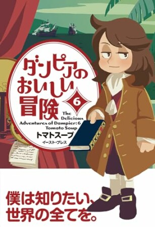 ダンピアのおいしい冒険6巻の表紙