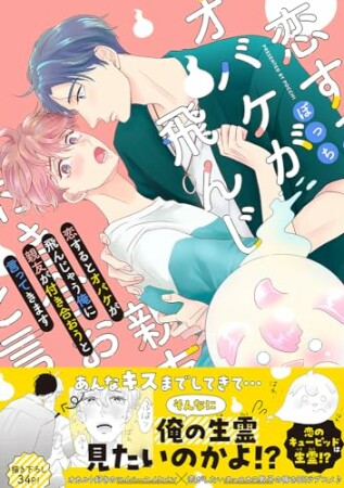 恋するとオバケが飛んじゃう俺に親友が付き合おうと言ってきます3巻の表紙