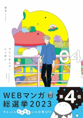 プリンタニア・ニッポン4巻の表紙