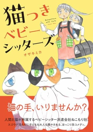 猫つきベビーシッターズ1巻の表紙