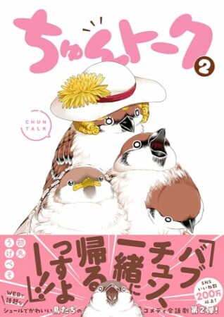 ちゅんトーク2巻の表紙