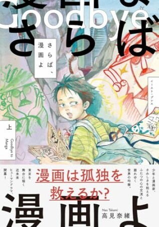 さらば、漫画よ1巻の表紙