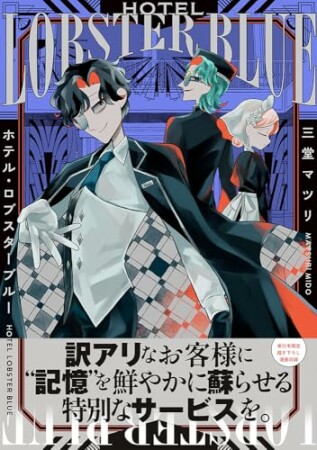 ホテル・ロブスターブルー【電子特典付き】1巻の表紙