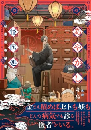 あやかし怪医処1巻の表紙