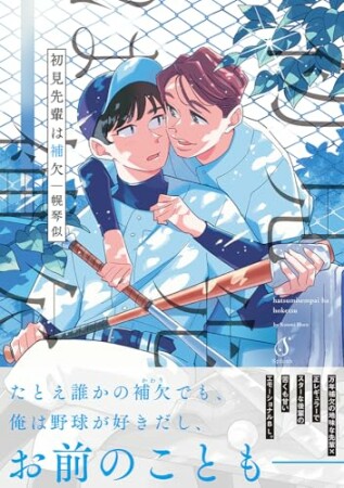 初見先輩は補欠1巻の表紙