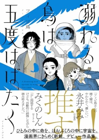 溺れる鳥は五度はばたく1巻の表紙