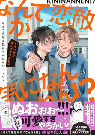 なんで恋敵が気になんねん！？1巻の表紙