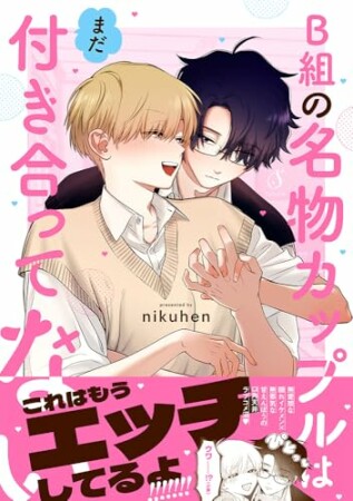 B組の名物カップルはまだ付き合ってない1巻の表紙