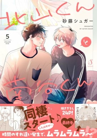 北山くんと南谷くん5巻の表紙