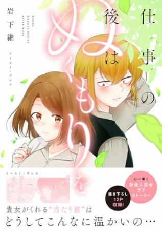 仕事の後はぬくもりを1巻の表紙