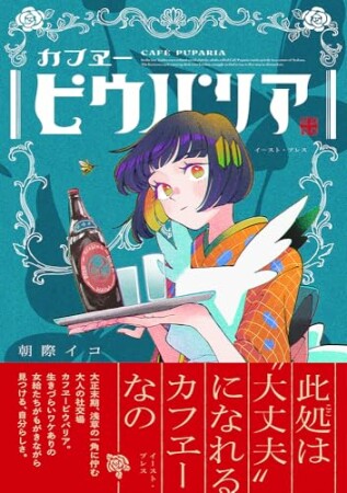 カフヱーピウパリア1巻の表紙