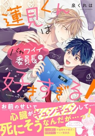 蓮見くんはバカワイイ委員長が好きすぎる！1巻の表紙