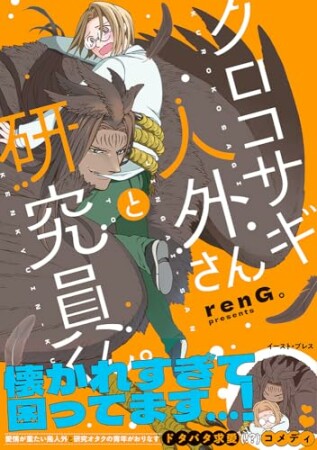 クロコサギ人外さんと研究員くん。1巻の表紙