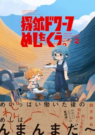 探鉱ドワーフめしをくう。1巻の表紙