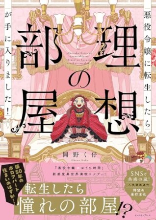 悪役令嬢に転生したら理想の部屋が手に入りました!1巻の表紙