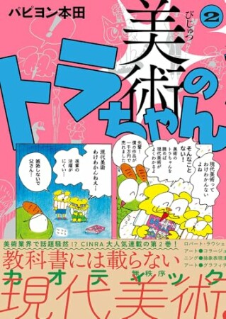 美術のトラちゃん2巻の表紙
