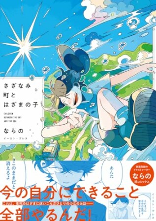 さざなみ町とはざまの子1巻の表紙