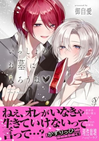 いっしょのお墓に入ろうね1巻の表紙