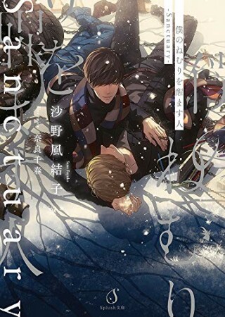 僕のねむりを醒ます人―Sanctuary―【電子限定イラスト付】1巻の表紙