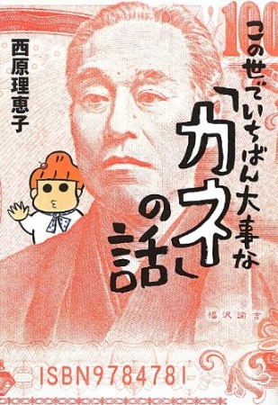 この世でいちばん大事な「カネ」の話1巻の表紙