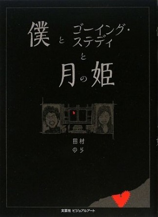 僕とゴーイング・ステディと月の姫1巻の表紙
