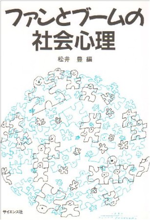 ファンとブームの社会心理1巻の表紙