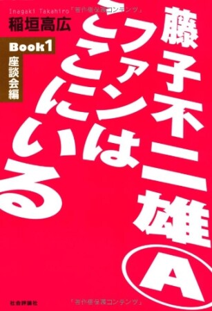 藤子不二雄Aファンはここにいる1巻の表紙