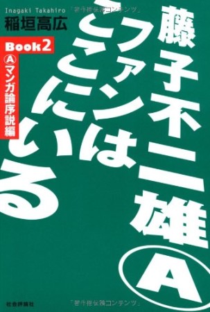 藤子不二雄Aファンはここにいる2巻の表紙