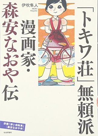 「トキワ荘」無頼派1巻の表紙