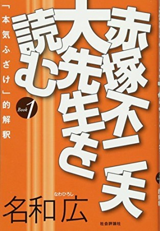 赤塚不二夫大先生を読む1巻の表紙