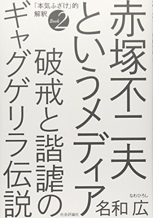 赤塚不二夫というメディア1巻の表紙