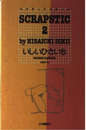 スクラップスチック2巻の表紙