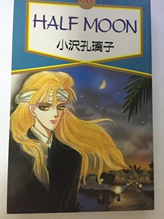 HALF MOON1巻の表紙