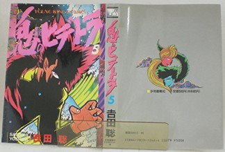 鬼のヒデトラ5巻の表紙