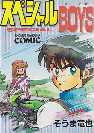 スペシャルboys1巻の表紙