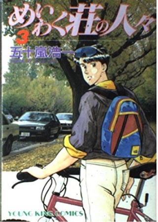 めいわく荘の人々3巻の表紙