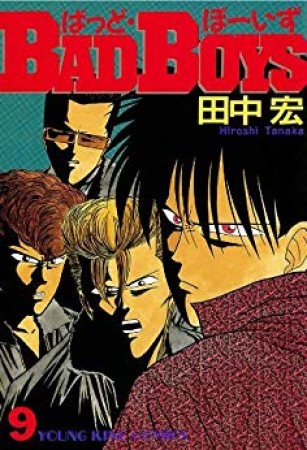 BAD BOYS9巻の表紙