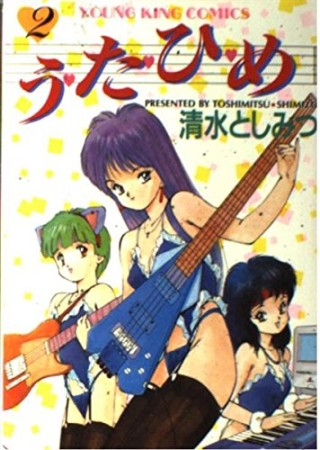 う・た・ひ・め2巻の表紙