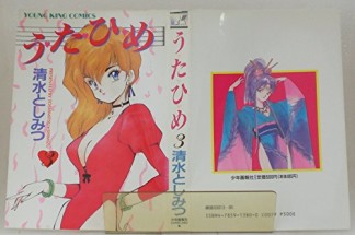 う・た・ひ・め3巻の表紙