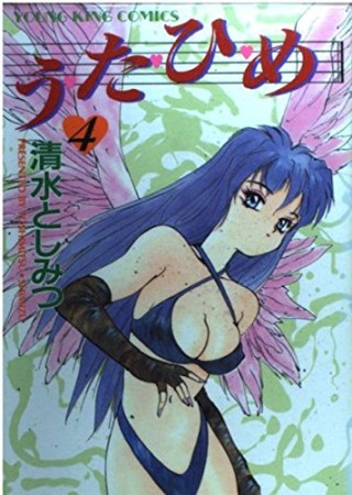 う・た・ひ・め4巻の表紙