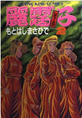 レディース!!!2巻の表紙