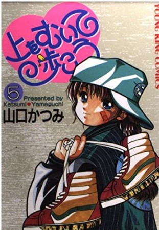 上をむいて歩こう5巻の表紙