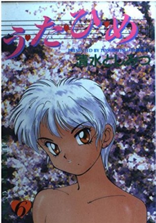 う・た・ひ・め6巻の表紙