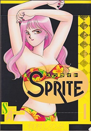 SPRITE1巻の表紙