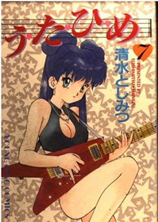 う・た・ひ・め7巻の表紙