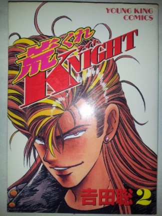 荒くれKNIGHT2巻の表紙