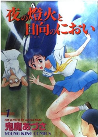 夜の燈火と日向のにおい1巻の表紙