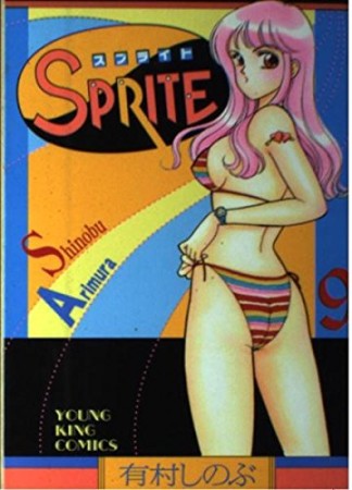 SPRITE9巻の表紙