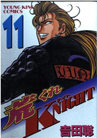 荒くれKNIGHT11巻の表紙